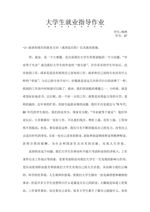 大学生就业指导作业