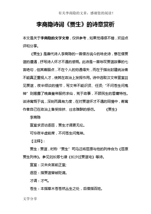 李商隐诗词《贾生》的诗意赏析