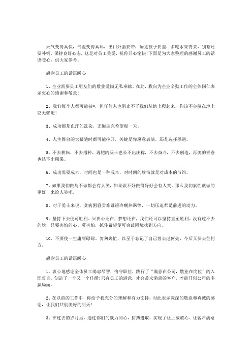 感谢员工的话语暖心范文