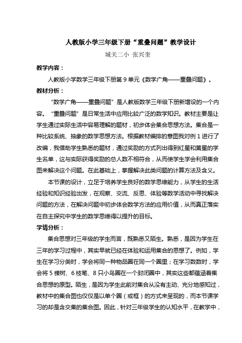 人教2011版小学数学三年级重叠问题