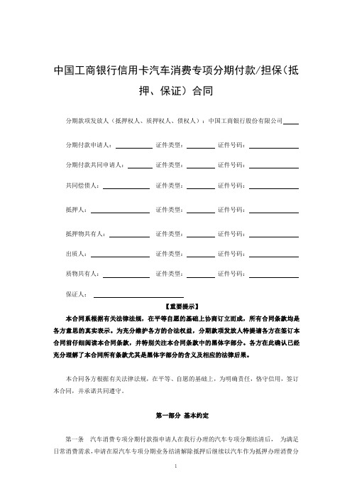 中国工商银行信用卡汽车消费专项分期付款担保(抵 押、保证)合同