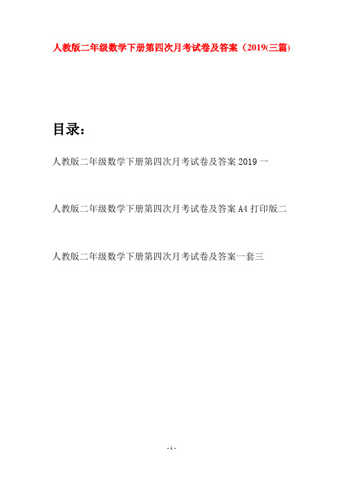 人教版二年级数学下册第四次月考试卷及答案2019(三篇)