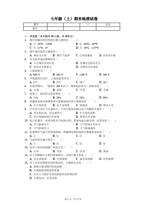 河北省秦皇岛市 七年级(上)期末地理试卷(含答案)