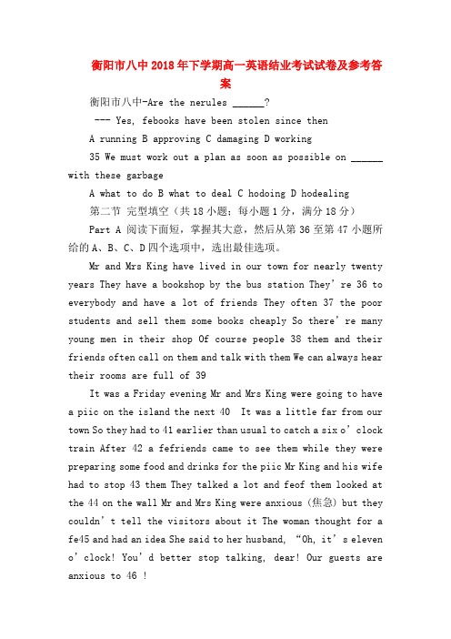 【高一英语试题精选】衡阳市八中2018年下学期高一英语结业考试试卷及参考答案