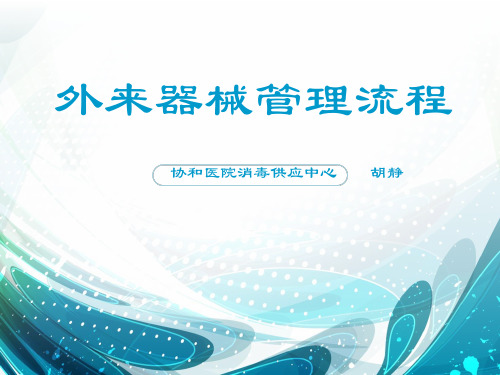 医院消毒供应中心外来器械管理流程教材课件(共44页)