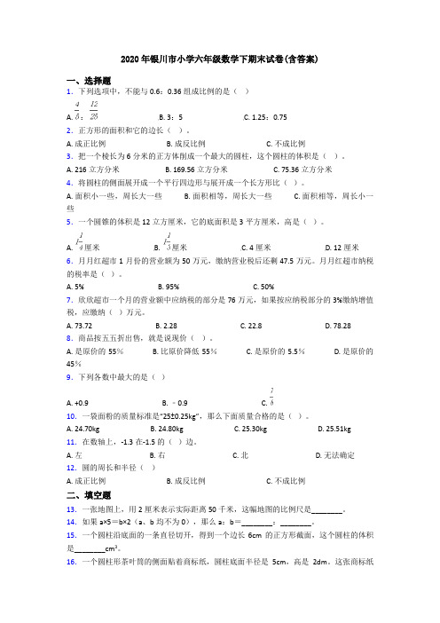 2020年银川市小学六年级数学下期末试卷(含答案)