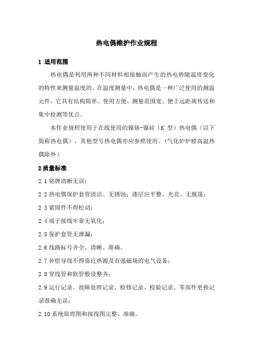 热电偶维护作业规程