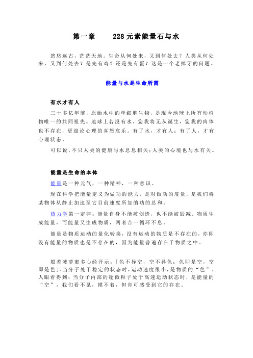 第一章    228元素能量石与水
