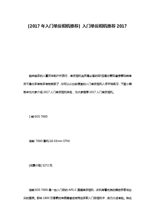 [2017年入门单反相机推荐] 入门单反相机推荐2017