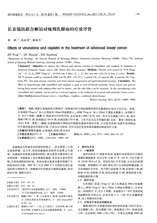 长春瑞滨联合顺铂对晚期乳腺癌的疗效评价