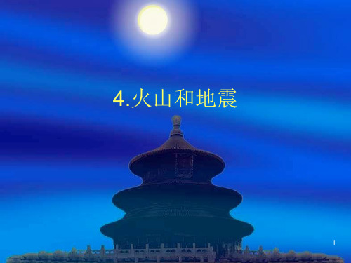 【推荐】六年级上册科学课件-2.4 火山和地震｜苏教版 (共28张PPT)