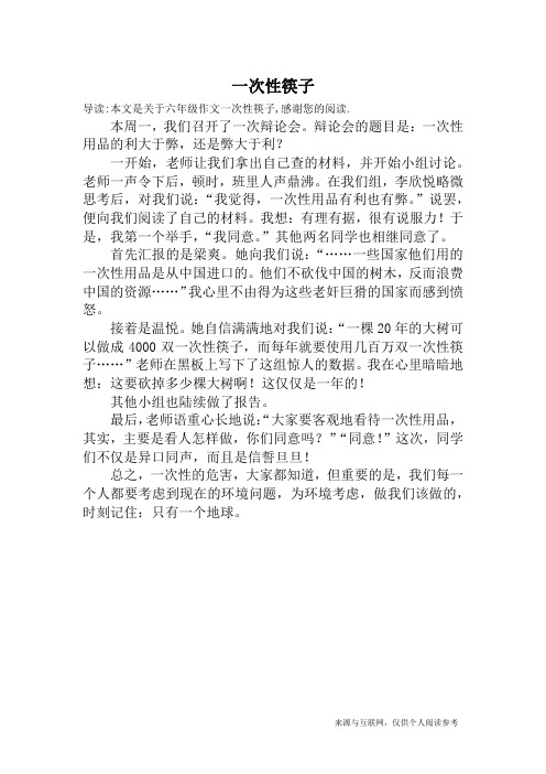 一次性筷子_六年级作文