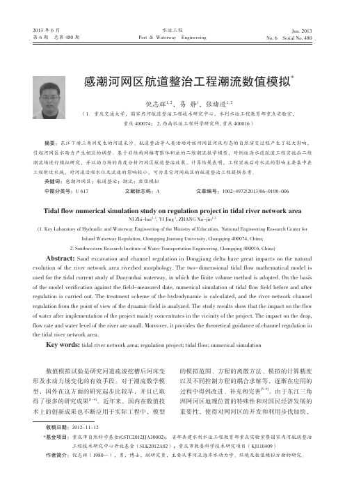 感潮河网区航道整治工程潮流数值模拟