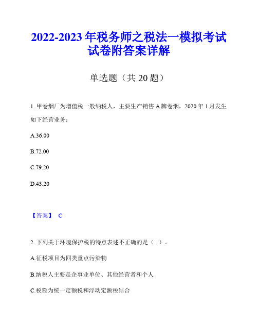 2022-2023年税务师之税法一模拟考试试卷附答案详解