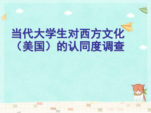 当代大学生对西方文化的认同度调查