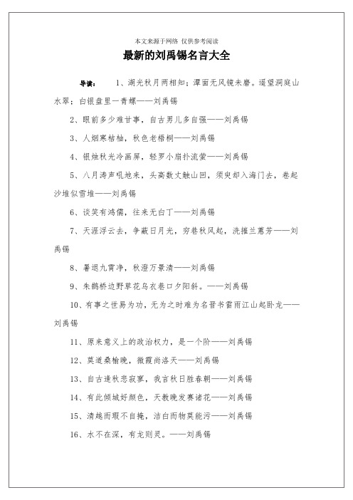 最新的刘禹锡名言大全