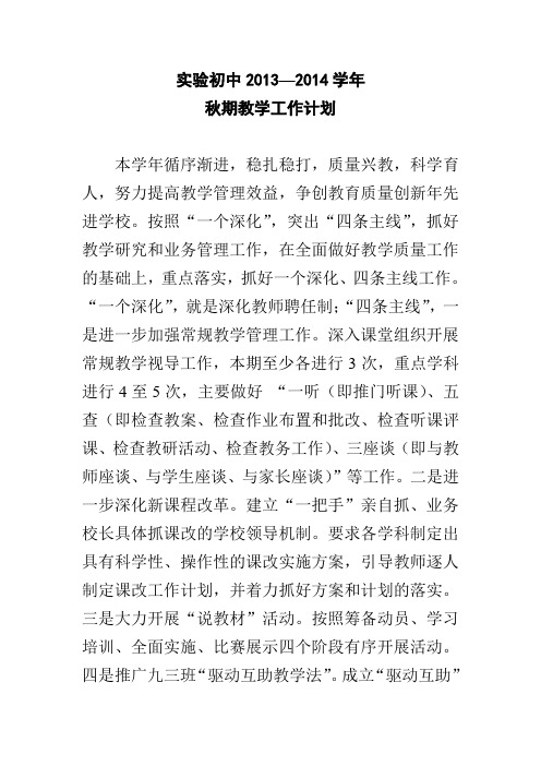 实验初中2013—2014学年教学工作计划