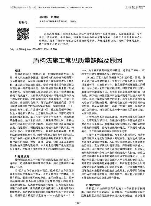 盾构法施工常见质量缺陷及原因