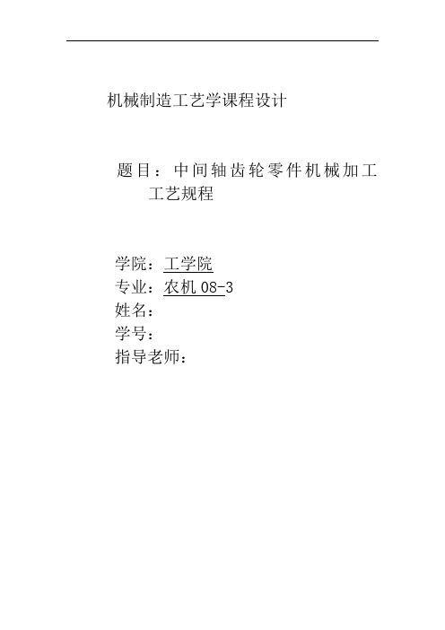 机械制造工艺学课程设计_中间轴齿轮零件机械加工工艺规程