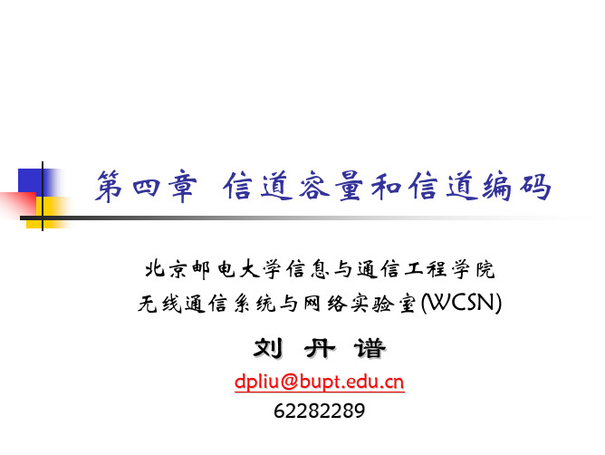 现代数字通信-第4章-信道容量与信道编码