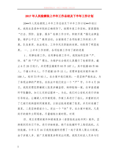 2017年人民检察院上半年工作小结及下半年计划