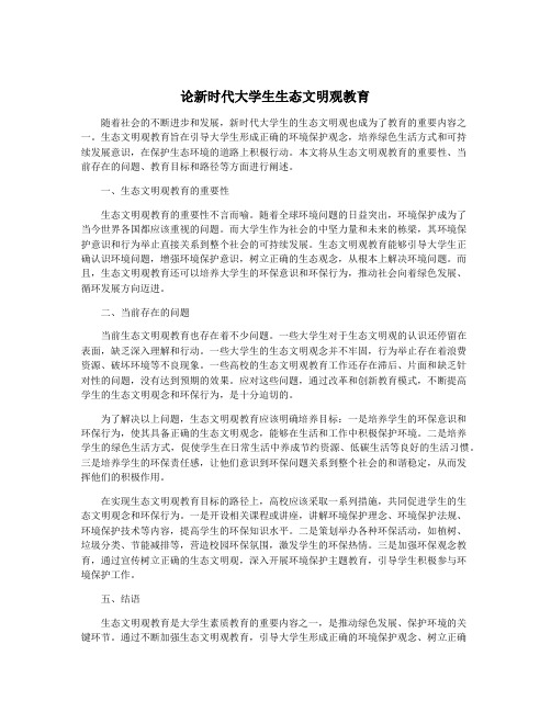 论新时代大学生生态文明观教育