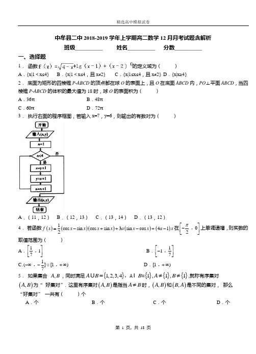 中牟县二中2018-2019学年上学期高二数学12月月考试题含解析