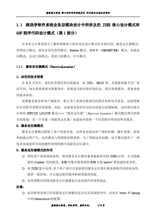跟我学软件系统业务层模块设计中所涉及的J2EE核心设计模式和GOF程序代码设计模式(第1部分)