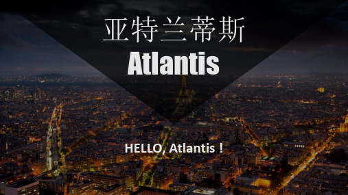 亚特兰蒂斯PPT课件