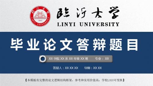 临沂大学 开题报告论文答辩精美框架式PPT模板
