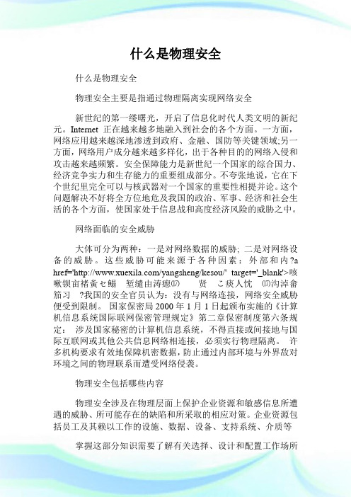 什么是物理安全.doc