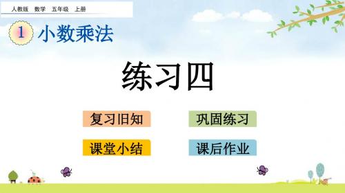 1.13 练习四 人教版数学五年级上册 精品名师公开课课件