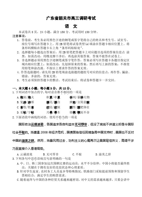 广东省韶关市高三调研考试语文试题(Word版,含答案)