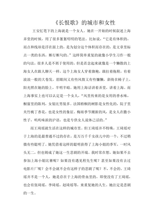 王安忆《长恨歌》的城市和女性