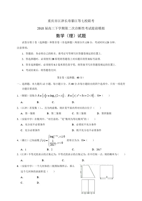 重庆市江津长寿綦江等七校联考高三下学期第二次诊断性