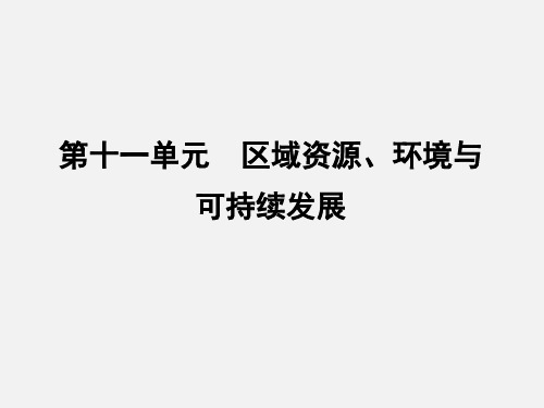 高考地理 一轮复习 第十一单元 第1课时 区域水土流失及其治理 以黄土高原为例