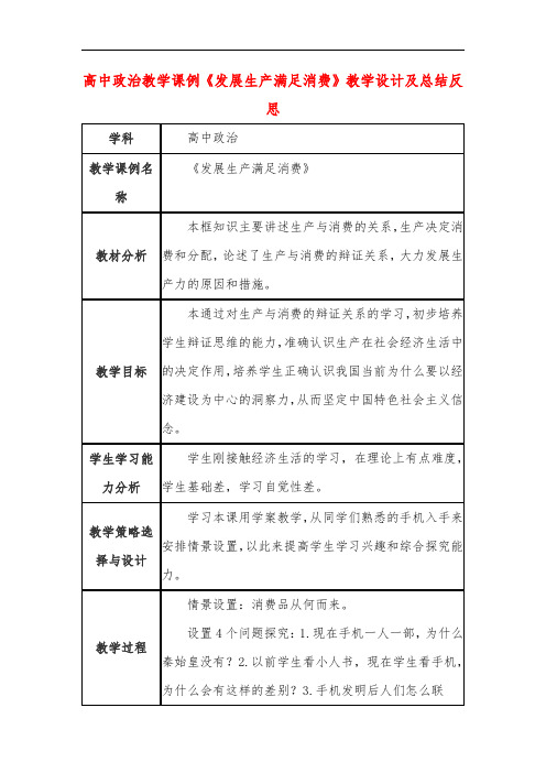 高中政治教学课例《发展生产满足消费》课程思政核心素养教学设计及总结反思