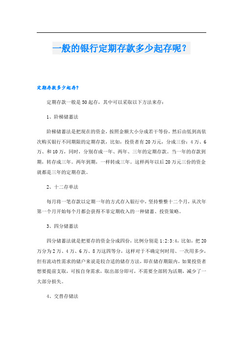 一般的银行定期存款多少起存呢？