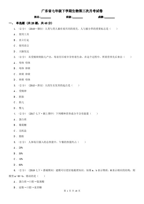 广东省七年级下学期生物第三次月考试卷