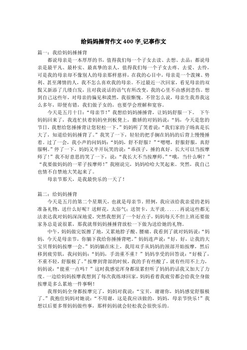 给妈妈捶背作文400字_记事作文