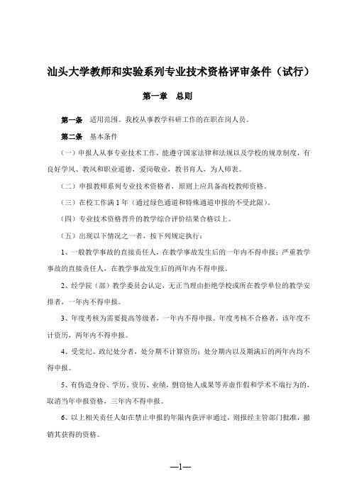 汕头大学教师和实验系列专业技术资格评审条件(试行)-汕头大学人事处