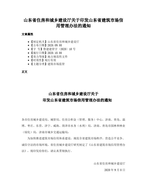 山东省住房和城乡建设厅关于印发山东省建筑市场信用管理办法的通知