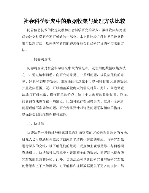 社会科学研究中的数据收集与处理方法比较