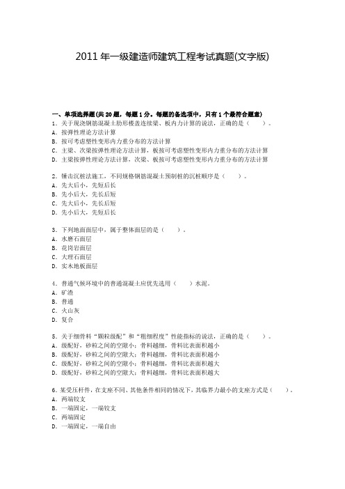 2011年一建《建筑》真题及答案