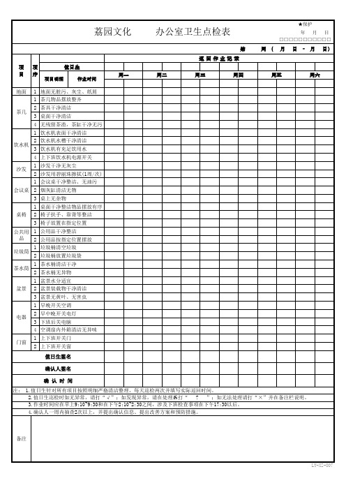 办公室卫生点检表