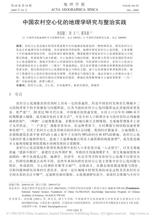 中国农村空心化的地理学研究与整治实践