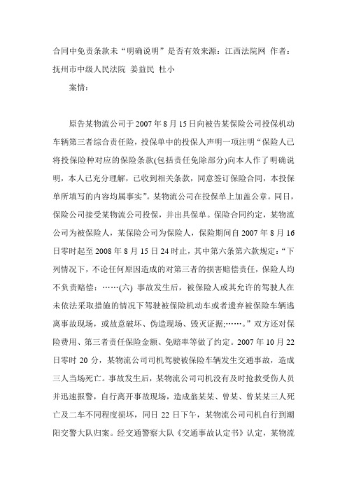 合同中免责条款未“明确说明”是否有效