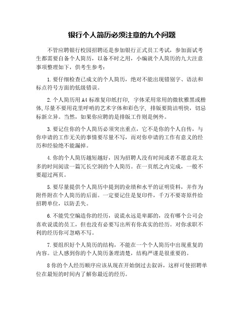 银行个人简历必须注意的九个问题