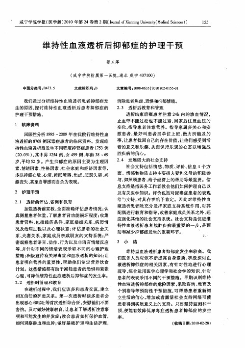 维持性血液透析后抑郁症的护理干预