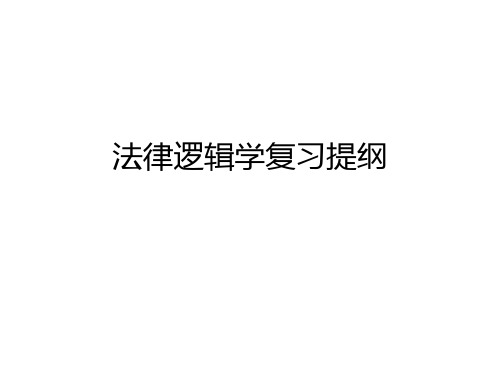 法律逻辑学复习提纲